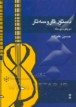 دستور تار و سه تار: دوره ی متوسطه