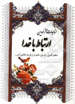 ارتباط با خدا: دعای کمیل، دعای ندبه، دعای توسل و زیارت عاشورا