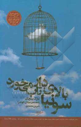 سونیا بالای دار تاب می خورد