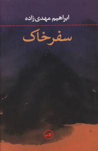 سفر خاک