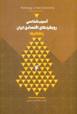 آسیب شناسی رویکردهای اقتصاد ایران: راهکارها