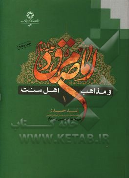 امام صادق (ع) و مذاهب اهل سنت