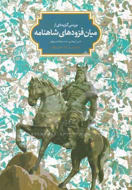 بررسی گزیده ای از میان فزودهای شاهنامه فردوسی