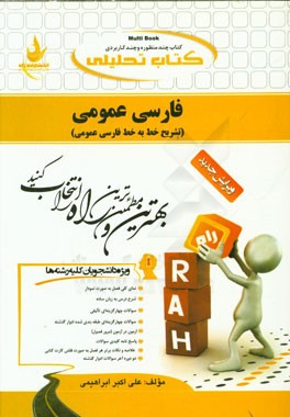 کتاب تحلیلی فارسی عمومی (تشریح خط به خط فارسی عمومی)