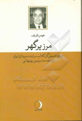 مرز پرگهر: درباره دکتر گل گلاب سراینده سرود مرز پرگهر
