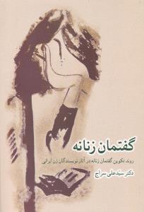 گفتمان زنانه: روند تکوین گفتمان زنانه در آثار نویسندگان زن ایرانی