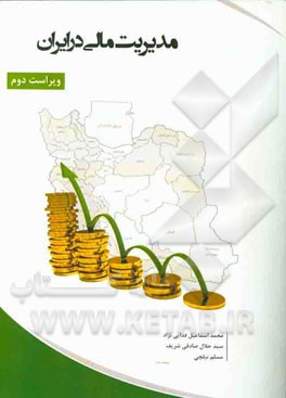 مدیریت مالی در ایران (با رویکردی بر نظام مالی ایران)