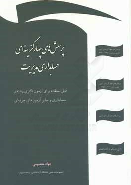 پرسش های چهارگزینه ای حسابداری مدیریت: پرسش های چهارگزینه ای آزمون دکتری سراسری سال های ...