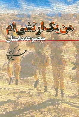 من یک ارتشی ام (مجموعه داستان)