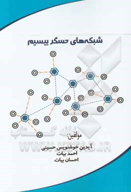 شبکه های موردی و حسگر بیسیم