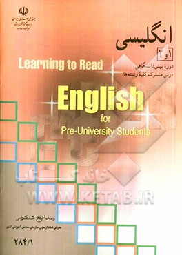 انگلیسی (1) و (2) دوره  پیش دانشگاهی درس مشترک کلیه  رشته ها