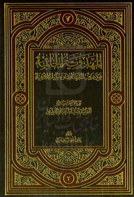 المهدویه الخاتمه فوق زیف الدعاوی و تضلیل الادعیاء