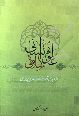 مبانی علوم انسانی اسلامی از دیدگاه علامه مصباح یزدی (دام ظله)