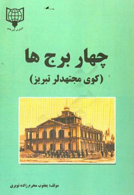 چهار برج ها: کوی مجتهدلر تبریز