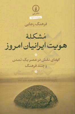 مشکله هویت ایرانیان امروز: ایفای نقش در عصر یک تمدن و چند فرهنگ