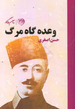 وعده گاه مرگ