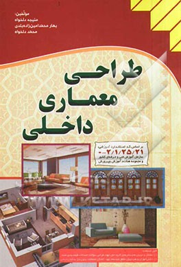 طراحی معماری داخلی: بر اساس کد استاندارد آموزشی 0/21/25/1/2