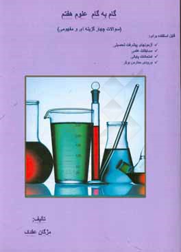 گام به گام علوم هفتم "سوالات چهارگزینه ای و مفهومی"