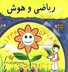 هوش و ریاضی