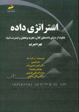 استراتژی داده: چگونه از دنیای داده های کلان، تجزیه و تحلیل و اینترنت اشیا سود ببرید