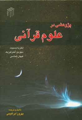 پژوهشی در علوم قرآنی: نظریه نسبیت، نجوم و اختر فیزیک، کیهان شناسی