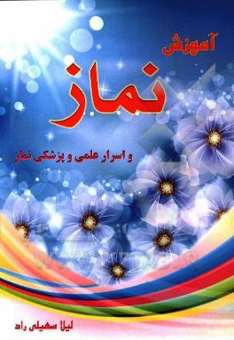 آموزش نماز "آموزش نماز برای کودکان و نوجوانان"