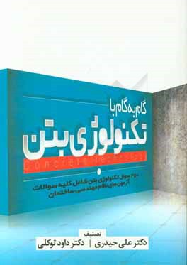 گام به گام با تکنولوژی بتن (350 سوال تکنولوژی بتن شامل کلیه سوالات آزمون های نظام مهندسی ساختمان)