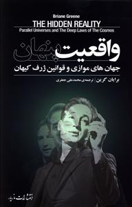 واقعیت پنهان: جهان های موازی و قوانین ژرف کیهان