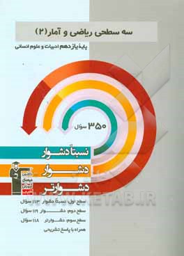 سه سطحی ریاضی و آمار (2) پایه دوازدهم انسانی: نسبتا دشوار، دشوار، دشوارتر