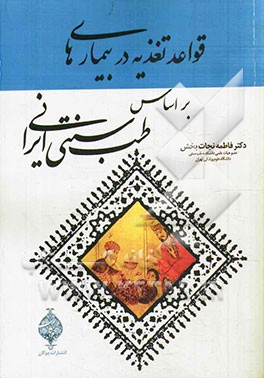 قواعد تغذیه در بیماری ها بر اساس مبانی طب سنتی ایرانی