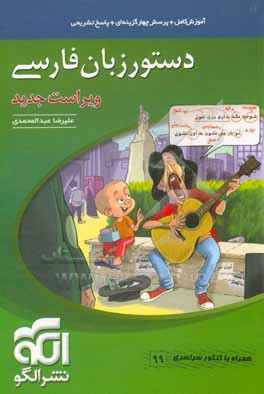 دستور زبان فارسی (نظام جدید): قابل استفاده برای دانش آموزان نظام جدید آموزشی و داوطلبان آزمون سراسری دانشگاه ها