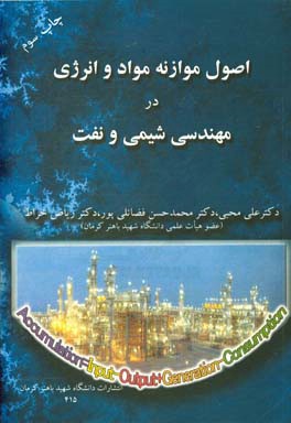 اصول موازنه مواد و انرژی در مهندسی شیمی و نفت