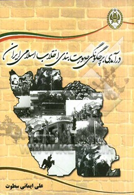 درآمدی بر چگونگی صورت بندی انقلاب اسلامی ایران