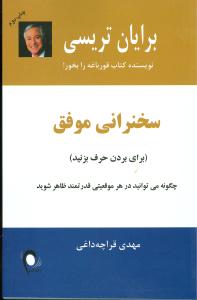 سخنرانی موفق (قدرت بیان): چگونه می توانید در هر موقعیتی قدرتمند ظاهر شوید