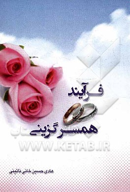 فرآیند همسرگزینی