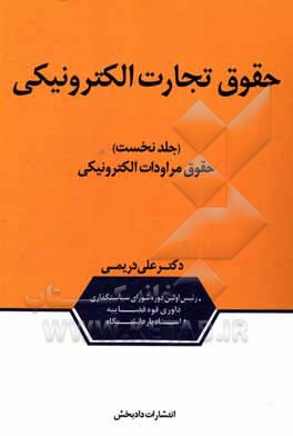 حقوق تجارت الکترونیکی: حقوق مراودات الکترونیکی