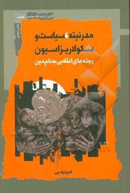 مدرنیته، سیاست و سکولاریزاسیون: ریشه های انقلابی به نام دین