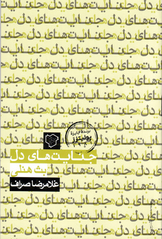 جنایت های دل (برنده جایزه پولیتزر 1981)