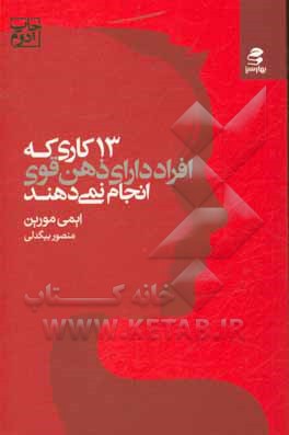 سیزده کاری که افراد دارای ذهن قوی انجام نمی دهند: قدرتتان را پس بگیرید، تغییر را بپذیرید، با ترس هایتان روبه رو شوید و مغزتان را برای شادی و موفقیت آم