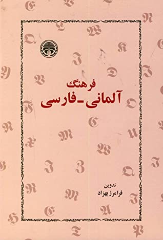 فرهنگ آلمانی - فارسی: بیش از سی هزار واژه زبان آلمانی معاصر و همین تعداد تعبیرات و  اصطلاحات جاری