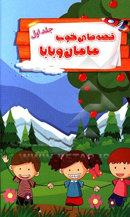 قصه های خوب مامان و بابا