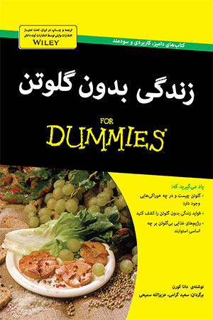 زندگی بدون گلوتن for dummies