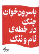 با سرودخوان جنگ در خطه ی نام و ننگ