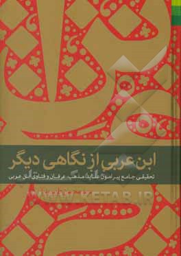 ابن عربی از نگاهی دیگر: تحقیقی جامع پیرامون عقاید، مذهب، عرفان و فتاوی ابن عربی