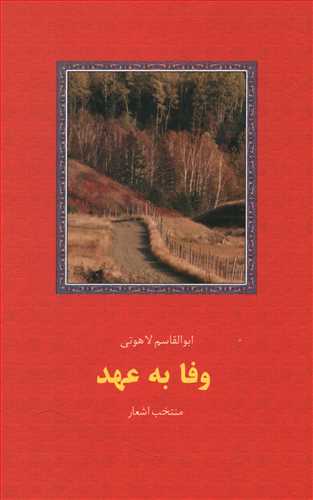 وفا به عهد: منتخب اشعار