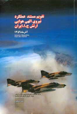تقویم مستند عملکرد نیروی الهی هوایی ارتش جمهوری اسلامی ایران مهرماه 1395: آذر ماه 1359