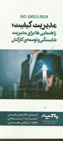 مدیریت کیفیت؛ راهنمایی ها برای مدیریت شایستگی و توسعه کارکنان = Quality management guidelines for competence management and people development