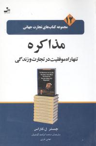 مذاکره تنها راه موفقیت در تجارت و زندگی