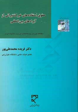 حقوق استفاده های غیرکشتیرانی از آبراه های بین المللی؛ مطالعه موردی رودخانه های مرزی و مشترک ایران