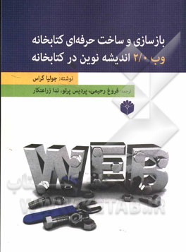 بازسازی و ساخت حرفه ای کتابخانه وب 2 اندیشه نوین در کتابخانه